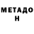 МЕТАДОН кристалл JoAnn DeCarlo